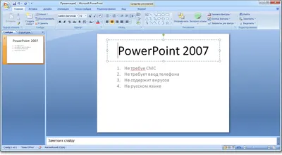 Microsoft PowerPoint 2007 торрент